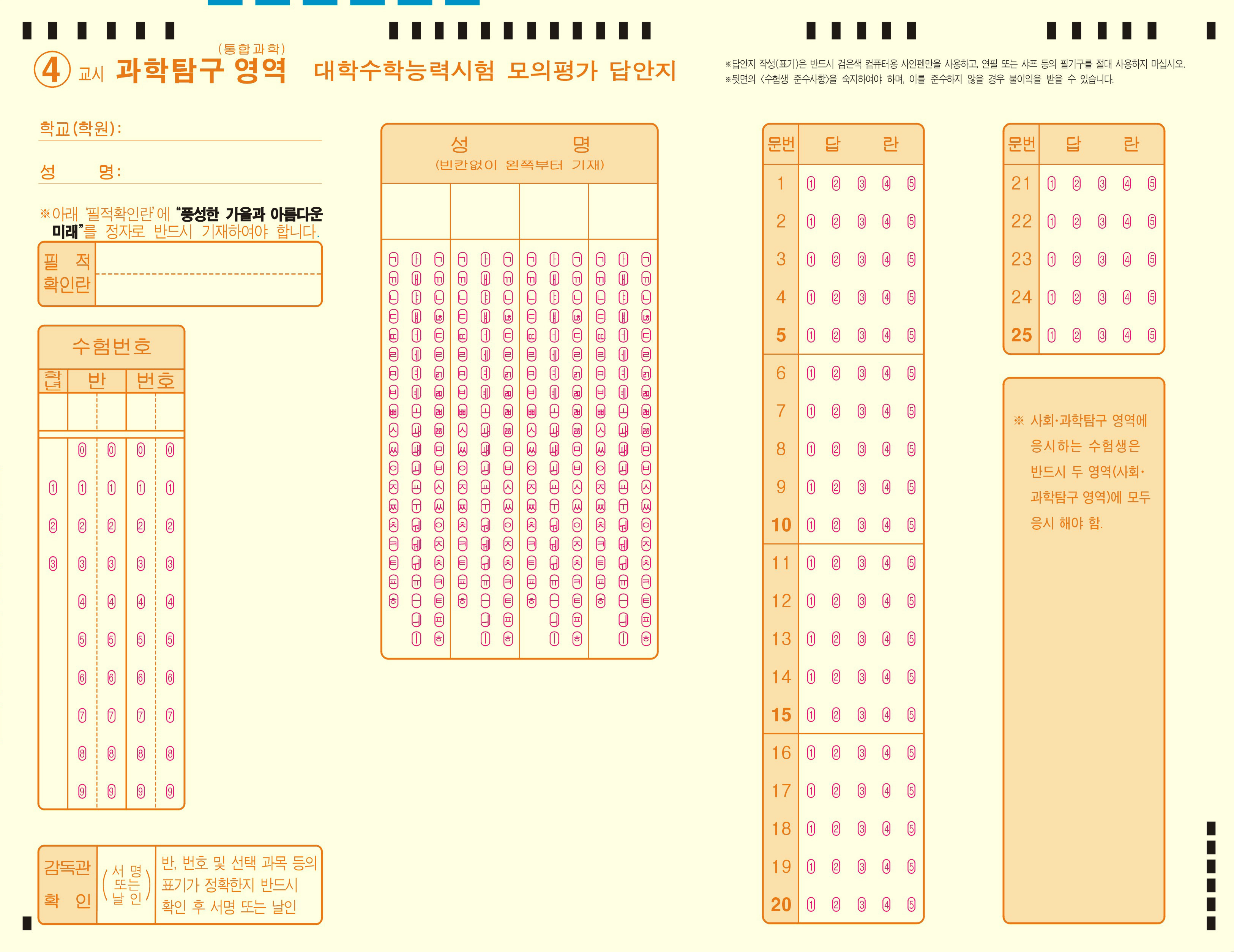 수능모의고사카드 OMR카드 과학탐구 영역